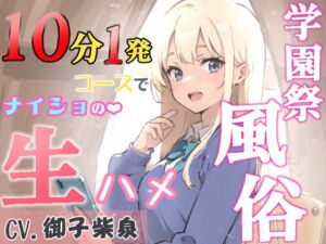 [RJ01304978] 【韓国語版】【KU100・スタジオ収録】学園祭風俗10分1発コース～クラスメイトだったギャルとナイショの生ハメ～