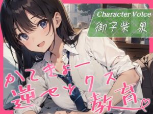 [RJ01304974] 【韓国語版】かてきょー逆セックス教育♪～家庭教師で勉強を教えるはずがセックスを教えられる話～【KU100・スタジオ収録】