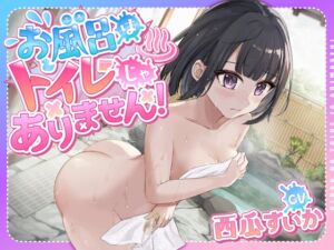[RJ01184808] 【韓国語版】【おしっこ我慢】お風呂はトイレじゃありません!〜ADV式音声作品〜