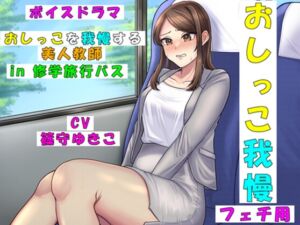[RJ01386344] 【韓国語版】おしっこを我慢する美人教師in修学旅行バス
