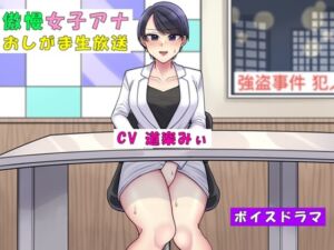 [RJ01386352] 【韓国語版】傲慢女子アナおしがま生放送～利尿剤を盛られて大ピンチ～