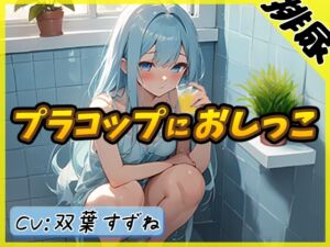 [RJ01394306] 【繁体中文版】【排尿音】現役女子大生双葉すずね「お風呂でプラコップおしっこ」【双葉すずね】