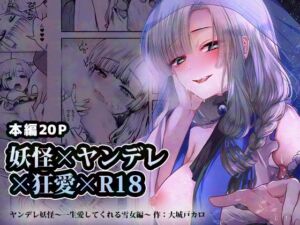 [RJ01407983] 【簡体中文版】ヤンデレ妖怪_一生愛してくれる雪女編