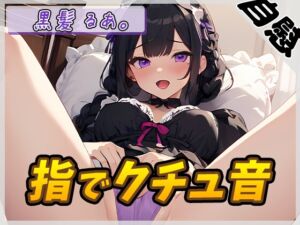[RJ01408299] 【韓国語版】【オナニー】登録者数1万人超えYouTuber!黒髪るあ。「指でクチュ音」【黒髪るあ。】