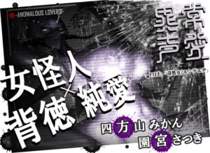 [RJ01392201] [ENG Sub] Anomalous Lovers – File: Venom Virgin / Engage