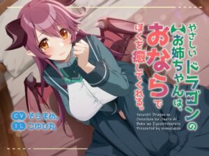 [RJ01351886] [ENG Sub] Gentle Dragon Lady Soothes Me With Farts.