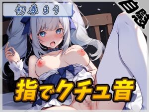 [RJ01407788] 【韓国語版】【オナニー】魔法少女系VTuber初春まう「指でクチュ音」【初春まう】