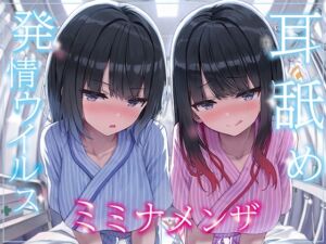 [RJ01354005] [ENG Sub] The Ear Licking Virus ~A Pair of Downer Twins Fuck Your Ears Daily Because Their Lives Depend On It~