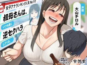 [RJ01339702] 【繁体中文版】【あけましてどえろ吐息】女子アナランキング人気No.1の叔母さんは、いつも僕に逆セクハラしてくる。【ずっと100円(+税)】