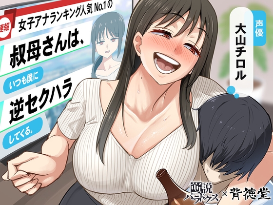 【簡体中文版】【あけましてどえろ吐息】女子アナランキング人気No.1の叔母さんは、いつも僕に逆セクハラしてくる。【ずっと100円(+税)】 By Translators Unite