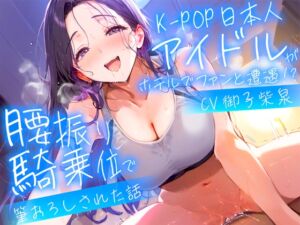 [RJ01396892] 【簡体中文版】【耳元淫語/クール巨乳アイドルと秘密SEX】推しのアイドルが同じホテルに泊まってた〜童貞がバレて腰振り騎乗位&セフレ契約されるまで〜