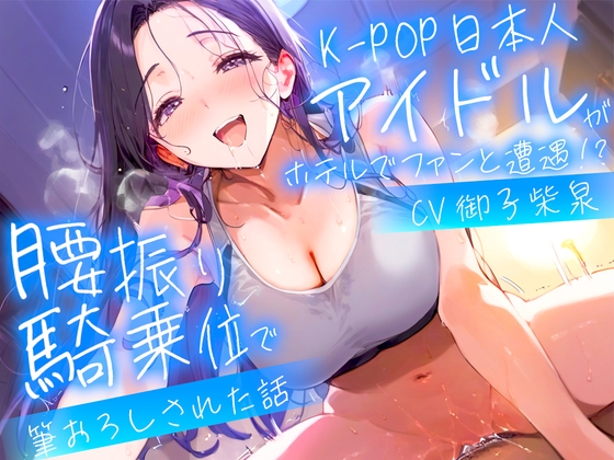 【簡体中文版】【耳元淫語/クール巨乳アイドルと秘密SEX】推しのアイドルが同じホテルに泊まってた〜童貞がバレて腰振り騎乗位&セフレ契約されるまで〜 By Translators Unite