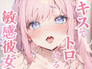 [RJ01406415] 【繁体中文版】【甘々ASMR】キスだけで敏感トロトロ♪ウブな彼女と初めてのイチャラブお家デート✨純粋彼女がキスで快楽堕ち⁉濃厚キスと甘い吐息が漏れる、ドキドキと癒しのピュア甘ASMR