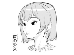 [RJ01409967] 【韓国語版】首の少女