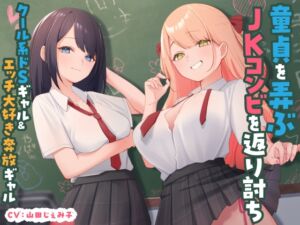 [RJ01401623] 【繁体中文版】童貞を弄ぶJKコンビを返り討ち クール系ドSギャル&エッチ大好き奔放ギャル