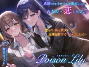 [RJ01354247] 【繁体中文版】【隠語少なめ百合音声】PoisonLily〜感情のコントロールが出来ないほど、あなたに恋している