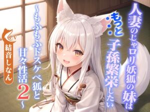 [RJ01405846] 【韓国語版】人妻のじゃ○リ妖狐の妹はもっと子孫繁栄したい～もふもふドスケベ狐と甘々性活2～【バイノーラル/つるぺた/癒し】