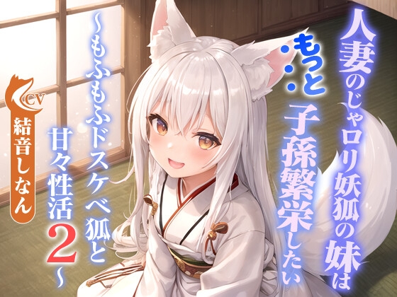 【韓国語版】人妻のじゃ○リ妖狐の妹はもっと子孫繁栄したい～もふもふドスケベ狐と甘々性活2～【バイノーラル/つるぺた/癒し】 By Translators Unite
