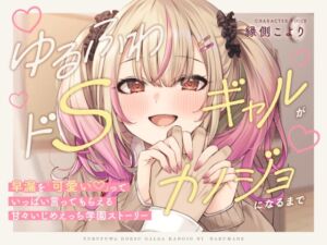 [RJ01369982] 【簡体中文版】【本編3時間42分!】ゆるふわドSギャルがカノジョになるまで～早漏を「可愛い」っていっぱい言ってもらえる!甘々いじめえっち×青春学園ストーリー～