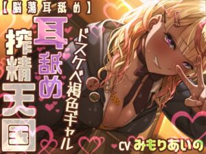 [RJ01395905] 【簡体中文版】【脳蕩耳舐め】ドスケベ褐色ギャル耳舐め搾精天国