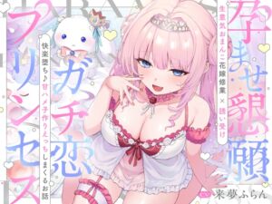 [RJ01380975] [ENG Sub] True Love Princess! ~Make Love & Plunge into Pleasure and Bliss~