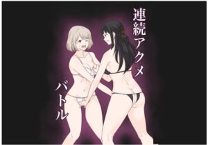 [RJ01393585] 【繁体中文版】連続アクメバトル