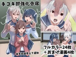 [RJ01389047] 【繁体中文版】手コキ部強化合宿