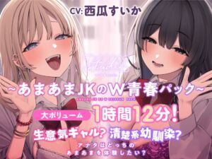 [RJ01358371] 【簡体中文版】生意気ギャル?清楚系幼馴染? アナタはどっちのあまあまを体験したい?【大ボリューム1時間12分！】