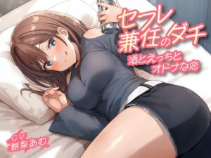 [RJ01400955] 【簡体中文版】セフレ兼任のダチ-酒とえっちとオトナな恋-