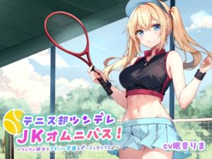 [RJ01364640] 【簡体中文版】【バイノーラル】テニス部ツンデレJKオムニバス! ツンツン彼女とアオハル学園スポーティセックス♪