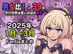 [RJ01379614] 【韓国語版】男女比1:39の平行世界は思いのほか異常(Fantia2025年1月〜3月まとめ)