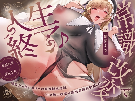 【簡体中文版】【常識改変×淫乱シスター】常識改変で人生終了♪爆乳デカ尻シスターの貞操観念逆転&SEX教に改宗⇒教会専属肉便器END By Translators Unite 【簡体中文版】【常識改変×淫乱シスター】常識改変で人生終了♪爆乳デカ尻シスターの貞操観念逆転&SEX教に改宗⇒教会専属肉便器END By Translators Unite