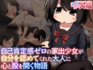 [RJ01381049] 【繁体中文版】自己肯定感ゼロの家出少女が自分を認めてくれた大人に心と股を開く物語
