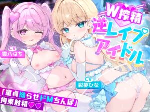 [RJ01381164] 【簡体中文版】【W○リ×拗らせMチ〇ポを拘束搾精筆おろし】「私たちの生ハメライブ(逆レ〇プ)で超勃起童貞ちんぽ強○エンドレス射精♪」極上美少女アイドル“しぼりのレ○プリ”☆☆