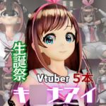 キ〇ナアイ誕生日記念。ライブ配信エロ動画を含めた動画5本も入ったゲキヤバ総集編