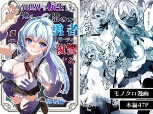 [RJ01374982] 【韓国語版】異世界から転生した俺は闇の力で勇者パーティに復讐する～勇者編～