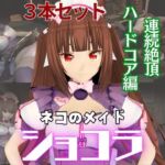 ネコ○らのショコラが拘束ディルドマシーンしたりNTRセックスロボになったりする超お得動画パック