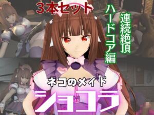 [RJ01374812] ネコ○らのショコラが拘束ディルドマシーンしたりNTRセックスロボになったりする超お得動画パック