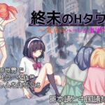 終末のHタワー～最後のハーレム楽園～