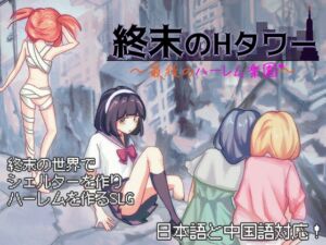 [RJ01375069] 終末のHタワー～最後のハーレム楽園～