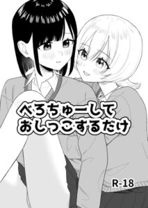 [RJ01401253] 【簡体中文版】べろちゅーしておしっこするだけ