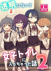 [RJ01396727] 【韓国語版】透明になって女子トイレに入っちゃった話2(DL版)