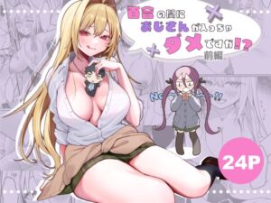 [RJ01402491] 【韓国語版】百合の間におじさんが入っちゃダメですか！?前編