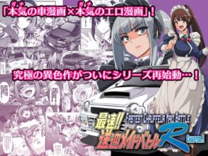 [RJ01391190] 【繁体中文版】最速!!送迎メイドバトルR Chapter1