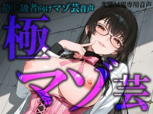 [RJ01405462] 【韓国語版】超上級者向けマゾ芸音声 極マゾ芸
