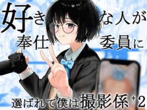 [RJ01395975] 【韓国語版】好きな人が奉仕委員に選ばれて僕は撮影係+2(学校HPに掲載されてる奉仕委員の活動紹介)