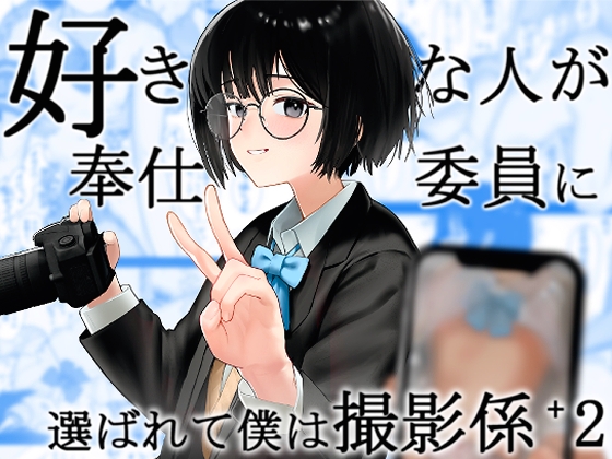 【韓国語版】好きな人が奉仕委員に選ばれて僕は撮影係+2(学校HPに掲載されてる奉仕委員の活動紹介) By Translators Unite 【韓国語版】好きな人が奉仕委員に選ばれて僕は撮影係+2(学校HPに掲載されてる奉仕委員の活動紹介) By Translators Unite