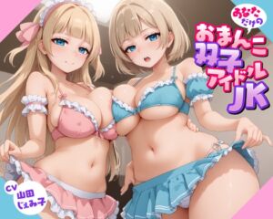 [RJ01391780] 【韓国語版】あなただけのおまんこ双子アイドルJK【KU100】
