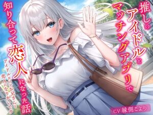 [RJ01398818] 【簡体中文版】推しのアイドルとマッチングアプリで知り合って恋人になった話-アイドルだけどお兄さんと恋人になりたいです【KU100】