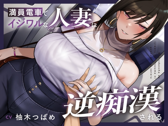 【韓国語版】【全編潮吹き】満員電車でイジワルな人妻に逆痴○される By Translators Unite 【韓国語版】【全編潮吹き】満員電車でイジワルな人妻に逆痴○される By Translators Unite